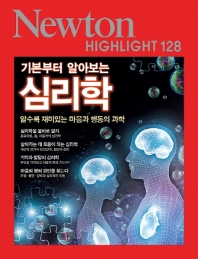 뉴턴하이라이트 128- 기본부터 알아보는 심리학